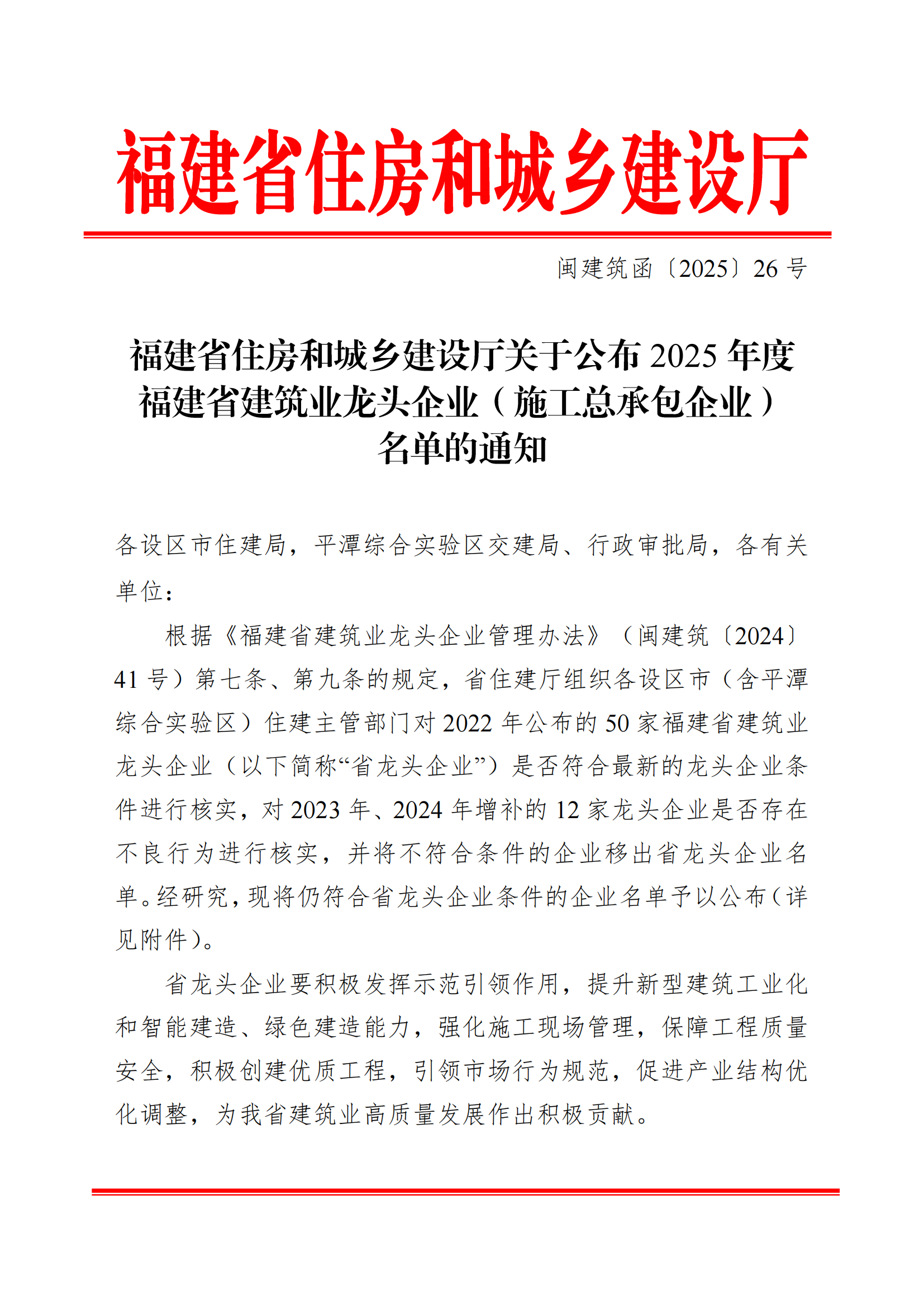 1754274390.png 2025-07-22关于公布2025年度福建省建筑业龙头企业(施工总承包企业)名单的通知_00.png