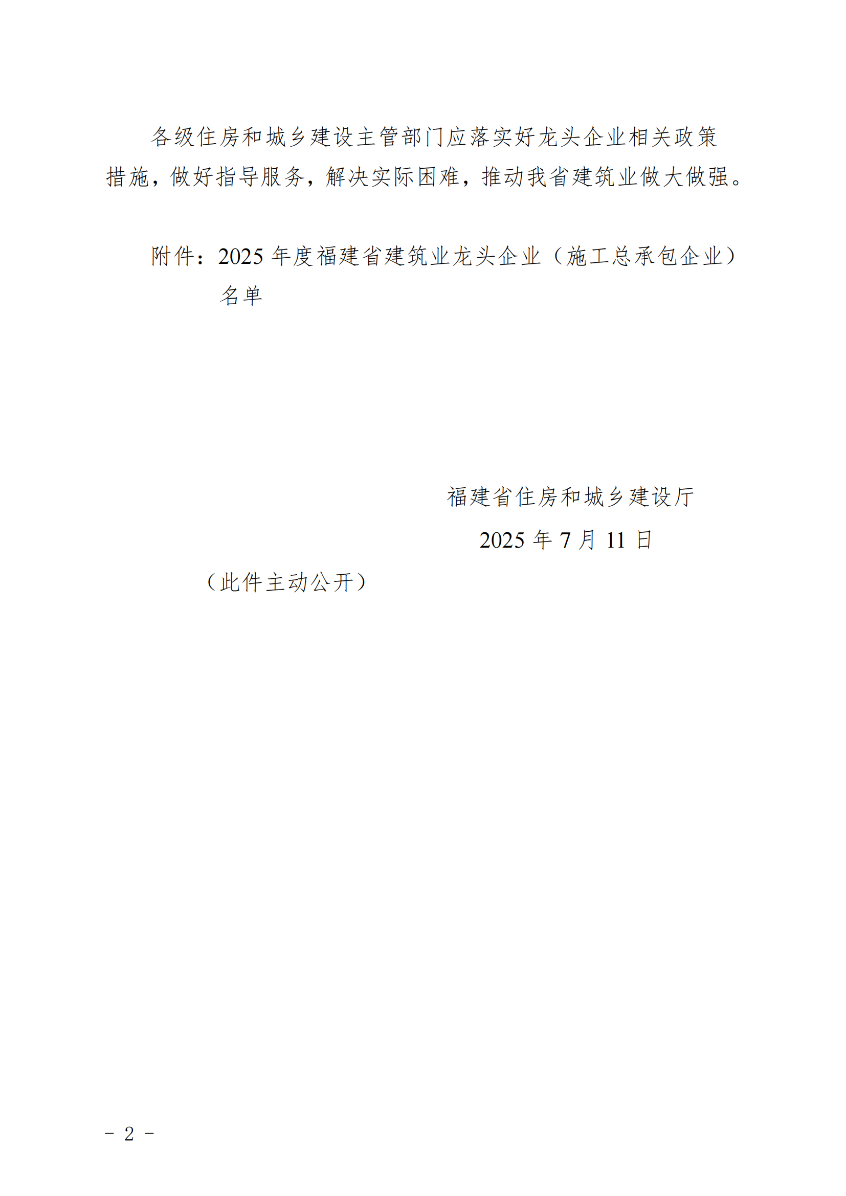 1754274408.png 2025-07-22关于公布2025年度福建省建筑业龙头企业(施工总承包企业)名单的通知_01.png
