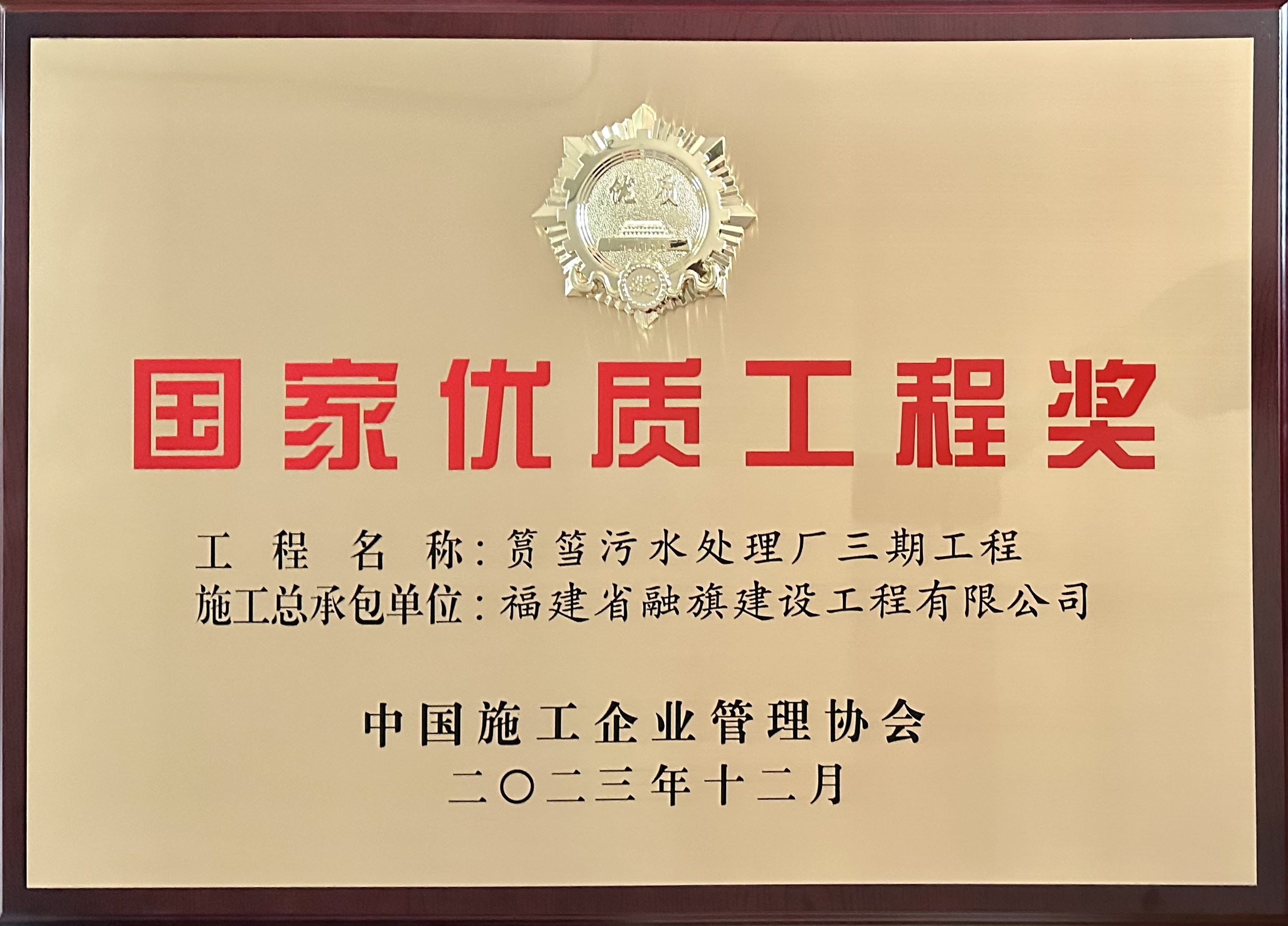 1755252886.jpg 融旗集团承建的厦门筼筜污水处理厂三期工程荣获国家优质工程奖.jpg